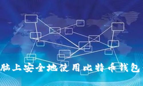 建议：  
如何在电脑上安全地使用比特币钱包：全面指南