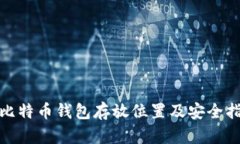 : 比特币钱包存放位置及安