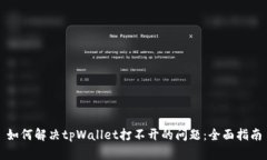 如何解决tpWallet打不开的问