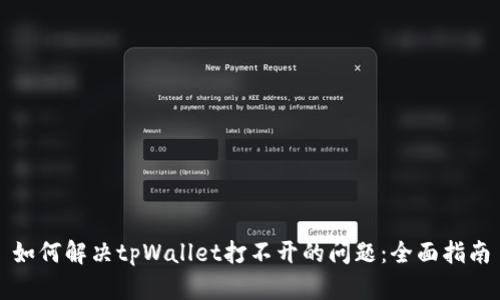 如何解决tpWallet打不开的问题：全面指南
