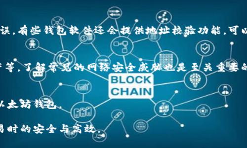 : 如何使用以太坊钱包地址进行安全交易与资产管理

以太坊, 钱包地址, 安全交易, 资产管理/guanjianci

### 内容大纲

1. **引言**
   - 介绍以太坊及其钱包地址的概念

2. **以太坊钱包地址的基本知识**
   - 钱包地址的定义
   - 钱包地址的生成过程
   - 钱包地址的格式与类型

3. **以太坊钱包的种类**
   - 热钱包与冷钱包
   - 常用以太坊钱包介绍（例如MetaMask、Ledger等）

4. **如何创建以太坊钱包地址**
   - 创建步骤详解
   - 注意事项与常见问题

5. **进行以太坊交易的步骤**
   - 如何发送和接收以太坊
   - 交易手续费计算与支付

6. **以太坊钱包地址的安全性**
   - 安全风险与防范措施
   - 推荐的安全工具和软件

7. **常见问题解答**
   - 以太坊钱包地址能否更改？
   - 如何找回丢失的以太坊钱包地址？
   - 钱包地址与私钥的关系
   - 在交易时如何确认地址的正确性？
   - 如何提高以太坊交易的安全性？
   - 以太坊钱包地址常见问题汇总

---

## 引言

以太坊（Ethereum）是一个开源的区块链平台，它不仅支持数字货币的交易，还能执行智能合约和去中心化应用（dApps）。在与以太坊进行交互时，钱包地址是不可或缺的元素。这篇文章将深入探讨以太坊钱包地址的相关内容，以帮助用户更好地理解和安全使用这项技术。

## 以太坊钱包地址的基本知识

钱包地址的定义
以太坊钱包地址是一个由一串字母和数字组成的字符串，类似于银行账户号码。它用于标识用户在以太坊网络上的身份，任何人都可以通过这个地址向你发送以太坊或其他代币。

钱包地址的生成过程
以太坊钱包地址是通过公私钥对生成的。用户通过一个随机生成的私钥计算出相应的公钥，再通过哈希算法生成钱包地址。由于这个过程是单向的，用户无法通过钱包地址反推私钥，这也是以太坊安全性的重要保证。

钱包地址的格式与类型
以太坊钱包地址通常以