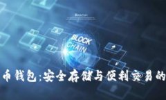 TP虚拟货币钱包：安全存储