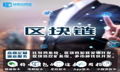 比特币钱包的用途和使用指南