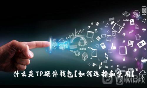 什么是TP硬件钱包？如何选择和使用？