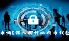 观察钱包能转比特币吗？