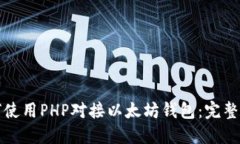 如何使用PHP对接以太坊钱