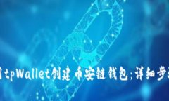 如何使用tpWallet创建币安链