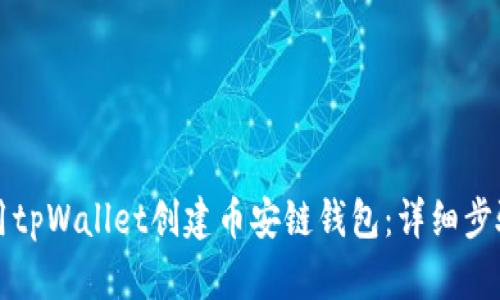 如何使用tpWallet创建币安链钱包：详细步骤与指南