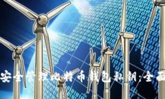 如何安全管理比特币钱包