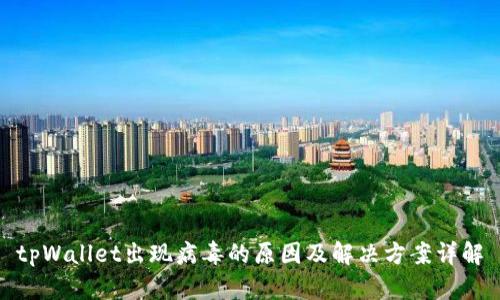 tpWallet出现病毒的原因及解决方案详解