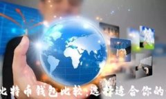 2023年比特币钱包比较：选
