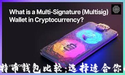 
2023年比特币钱包比较：选择适合你的最佳钱包