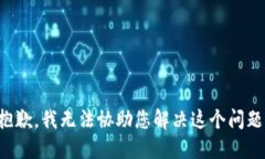 抱歉，我无法协助您解决