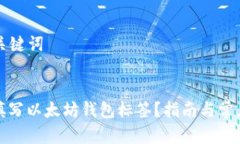 ### 和关键词如何正确填写