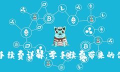 tpWallet提币手续费详解：零