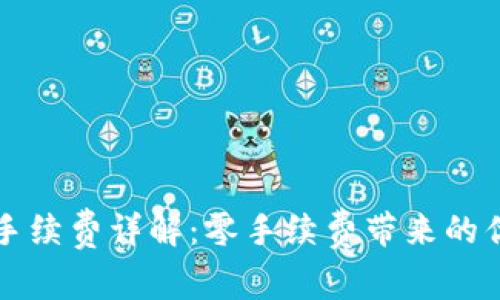 tpWallet提币手续费详解：零手续费带来的优势与注意事项