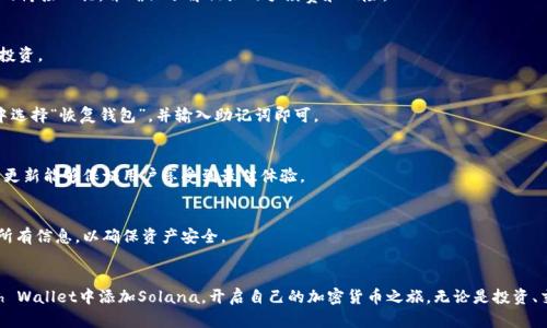 biati如何在Math Wallet中添加Solana（SOL）/biati
Math Wallet, Solana, 添加钱包, 加密货币/guanjianci

### 内容主体大纲

1. **引言**
   - Math Wallet的简介
   - Solana的特性与优势
   - 为什么选择Math Wallet与Solana

2. **Math Wallet的安装与设置**
   - 下载与安装Math Wallet
   - 创建或导入钱包
   - 设置安全性选项（密码、指纹）

3. **添加Solana到Math Wallet中的步骤**
   - 进入Math Wallet的主界面
   - 如何选择添加资产（Solana）
   - 生成Solana地址
   - 添加Solana（SOL）的操作

4. **Solana的交易与使用**
   - 如何在Math Wallet中进行Solana的交易
   - Solana的使用案例（DeFi和NFT）
   - 交易注意事项

5. **常见问题解答**
   - Math Wallet的安全性如何保障？
   - Solana如何进行跨链交易？
   - Math Wallet支持哪些其他加密货币？
   - 如何恢复丢失的Math Wallet钱包？
   - Math Wallet的最新版本特性？
   - 如何与其他钱包进行资产转移？

6. **总结**
   - Math Wallet与Solana的未来
   - 个人对Math Wallet的使用心得

---

### 引言
在加密货币日益普及的今天，选择一个安全、易用的钱包显得尤为重要。Math Wallet作为一种多链兼容的钱包，支持包括Solana在内的多种加密货币。Solana凭借其高效的交易速度和低廉的交易费用，正在成为区块链世界中的一颗新星。在这篇文章中，我们将深入探讨如何在Math Wallet中添加Solana，并提供全方位的使用指南。

### Math Wallet的安装与设置
#### 下载与安装Math Wallet
首先，用户需要下载Math Wallet应用。可以通过官方网站或应用商店进行下载。确保下载的是最新版，以获得最佳的安全性和功能。

#### 创建或导入钱包
安装完成后，打开应用并选择创建新钱包或导入现有钱包。如果是首次使用，建议选择创建新钱包，并跟随指示设置备份助记词，这是确保钱包安全的关键步骤。

#### 设置安全性选项
在钱包创建完毕后，需要设置一些安全选项，诸如密码或指纹识别等。这些设置将为您的资产提供额外的保护层。

### 添加Solana到Math Wallet中的步骤
#### 进入Math Wallet的主界面
打开Math Wallet，您将看到一个友好的用户界面。在主界面中，您会看到各种可操作的选项。

#### 如何选择添加资产（Solana）
在主界面上，找到“添加资产”或“资产管理”选项，点击进入选择您需要添加的资产类型。在众多可选的加密货币中，找到Solana（SOL）。

#### 生成Solana地址
一旦选择了Solana，Math Wallet会为您生成一个独特的Solana地址，您可以将其用于接收SOL。

#### 添加Solana（SOL）的操作
提供您的Solana地址后，您可以通过交易所或其他钱包将SOL发送到此地址。确保地址的准确性，以免资产丢失。

### Solana的交易与使用
#### 如何在Math Wallet中进行Solana的交易
Math Wallet提供了安全高效的交易功能。在主界面，选择SOL，进入交易页面，输入交易数量和接收方地址，确认无误后提交交易。

#### Solana的使用案例（DeFi和NFT）
Solana不仅可以用于点对点的转账，还能够支持去中心化金融（DeFi）项目和非同质化代币（NFT）。在Math Wallet中，您可以方便地参与这些新兴生态。

#### 交易注意事项
进行交易时，确保在流量高峰期避开操作，以降低交易费用和确认时间。此外，保持自己的私钥安全，不要轻易分享给他人。

### 常见问题解答
#### Math Wallet的安全性如何保障？
Math Wallet采用先进的加密技术来保障用户资产的安全，包括多层安全措施，如助记词的加密存储、双重身份验证和冷存储等。用户还需确保私钥和助记词的保密，不与他人分享。

#### Solana如何进行跨链交易？
跨链交易是一项复杂但愈发重要的技术。Solana支持与其他区块链网络进行交互，通过跨链桥等协议实现资产的流动。用户需谨慎选择合适的桥接工具，并确保了解相关的手续费和风险。

#### Math Wallet支持哪些其他加密货币？
Math Wallet作为一款多链钱包，支持包括Ethereum、Binance Smart Chain、Polkadot、Tron等多种主流加密货币，方便用户进行多元化投资。

#### 如何恢复丢失的Math Wallet钱包？
若用户丢失了Math Wallet钱包，可以通过助记词恢复。确保将助记词妥善保存，因为这是恢复钱包的唯一方式。恢复过程简单，只需在应用中选择“恢复钱包”，并输入助记词即可。

#### Math Wallet的最新版本特性？
Math Wallet在不断更新中，最新版本增加了许多新特性，如更加智能的资产管理工具、用户友好的界面和更高效的交易处理能力。定期检查更新能够保证用户享受到最佳体验。

#### 如何与其他钱包进行资产转移？
与其他钱包的资产转移过程一般涉及到输入接收方地址和转移数量。选择接收的链和资产，在Math Wallet中完成转账操作，同时务必核对所有信息，以确保资产安全。

### 总结
Math Wallet作为一款强大且易用的多链钱包，为用户提供了方便的Solana管理与交易功能。通过本文的介绍，相信用户可以轻松地在Math Wallet中添加Solana，开启自己的加密货币之旅。无论是投资、交易还是参与DeFi，Math Wallet都为您提供了最佳的平台。作为用户，保持学习和探索是非常重要的，祝愿您在加密货币的世界中获得成功。