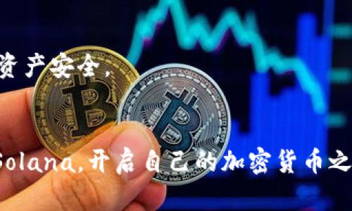 biati如何在Math Wallet中添加Solana（SOL）/biati
Math Wallet, Solana, 添加钱包, 加密货币/guanjianci

### 内容主体大纲

1. **引言**
   - Math Wallet的简介
   - Solana的特性与优势
   - 为什么选择Math Wallet与Solana

2. **Math Wallet的安装与设置**
   - 下载与安装Math Wallet
   - 创建或导入钱包
   - 设置安全性选项（密码、指纹）

3. **添加Solana到Math Wallet中的步骤**
   - 进入Math Wallet的主界面
   - 如何选择添加资产（Solana）
   - 生成Solana地址
   - 添加Solana（SOL）的操作

4. **Solana的交易与使用**
   - 如何在Math Wallet中进行Solana的交易
   - Solana的使用案例（DeFi和NFT）
   - 交易注意事项

5. **常见问题解答**
   - Math Wallet的安全性如何保障？
   - Solana如何进行跨链交易？
   - Math Wallet支持哪些其他加密货币？
   - 如何恢复丢失的Math Wallet钱包？
   - Math Wallet的最新版本特性？
   - 如何与其他钱包进行资产转移？

6. **总结**
   - Math Wallet与Solana的未来
   - 个人对Math Wallet的使用心得

---

### 引言
在加密货币日益普及的今天，选择一个安全、易用的钱包显得尤为重要。Math Wallet作为一种多链兼容的钱包，支持包括Solana在内的多种加密货币。Solana凭借其高效的交易速度和低廉的交易费用，正在成为区块链世界中的一颗新星。在这篇文章中，我们将深入探讨如何在Math Wallet中添加Solana，并提供全方位的使用指南。

### Math Wallet的安装与设置
#### 下载与安装Math Wallet
首先，用户需要下载Math Wallet应用。可以通过官方网站或应用商店进行下载。确保下载的是最新版，以获得最佳的安全性和功能。

#### 创建或导入钱包
安装完成后，打开应用并选择创建新钱包或导入现有钱包。如果是首次使用，建议选择创建新钱包，并跟随指示设置备份助记词，这是确保钱包安全的关键步骤。

#### 设置安全性选项
在钱包创建完毕后，需要设置一些安全选项，诸如密码或指纹识别等。这些设置将为您的资产提供额外的保护层。

### 添加Solana到Math Wallet中的步骤
#### 进入Math Wallet的主界面
打开Math Wallet，您将看到一个友好的用户界面。在主界面中，您会看到各种可操作的选项。

#### 如何选择添加资产（Solana）
在主界面上，找到“添加资产”或“资产管理”选项，点击进入选择您需要添加的资产类型。在众多可选的加密货币中，找到Solana（SOL）。

#### 生成Solana地址
一旦选择了Solana，Math Wallet会为您生成一个独特的Solana地址，您可以将其用于接收SOL。

#### 添加Solana（SOL）的操作
提供您的Solana地址后，您可以通过交易所或其他钱包将SOL发送到此地址。确保地址的准确性，以免资产丢失。

### Solana的交易与使用
#### 如何在Math Wallet中进行Solana的交易
Math Wallet提供了安全高效的交易功能。在主界面，选择SOL，进入交易页面，输入交易数量和接收方地址，确认无误后提交交易。

#### Solana的使用案例（DeFi和NFT）
Solana不仅可以用于点对点的转账，还能够支持去中心化金融（DeFi）项目和非同质化代币（NFT）。在Math Wallet中，您可以方便地参与这些新兴生态。

#### 交易注意事项
进行交易时，确保在流量高峰期避开操作，以降低交易费用和确认时间。此外，保持自己的私钥安全，不要轻易分享给他人。

### 常见问题解答
#### Math Wallet的安全性如何保障？
Math Wallet采用先进的加密技术来保障用户资产的安全，包括多层安全措施，如助记词的加密存储、双重身份验证和冷存储等。用户还需确保私钥和助记词的保密，不与他人分享。

#### Solana如何进行跨链交易？
跨链交易是一项复杂但愈发重要的技术。Solana支持与其他区块链网络进行交互，通过跨链桥等协议实现资产的流动。用户需谨慎选择合适的桥接工具，并确保了解相关的手续费和风险。

#### Math Wallet支持哪些其他加密货币？
Math Wallet作为一款多链钱包，支持包括Ethereum、Binance Smart Chain、Polkadot、Tron等多种主流加密货币，方便用户进行多元化投资。

#### 如何恢复丢失的Math Wallet钱包？
若用户丢失了Math Wallet钱包，可以通过助记词恢复。确保将助记词妥善保存，因为这是恢复钱包的唯一方式。恢复过程简单，只需在应用中选择“恢复钱包”，并输入助记词即可。

#### Math Wallet的最新版本特性？
Math Wallet在不断更新中，最新版本增加了许多新特性，如更加智能的资产管理工具、用户友好的界面和更高效的交易处理能力。定期检查更新能够保证用户享受到最佳体验。

#### 如何与其他钱包进行资产转移？
与其他钱包的资产转移过程一般涉及到输入接收方地址和转移数量。选择接收的链和资产，在Math Wallet中完成转账操作，同时务必核对所有信息，以确保资产安全。

### 总结
Math Wallet作为一款强大且易用的多链钱包，为用户提供了方便的Solana管理与交易功能。通过本文的介绍，相信用户可以轻松地在Math Wallet中添加Solana，开启自己的加密货币之旅。无论是投资、交易还是参与DeFi，Math Wallet都为您提供了最佳的平台。作为用户，保持学习和探索是非常重要的，祝愿您在加密货币的世界中获得成功。