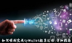 如何顺利完成tpWallet投票过