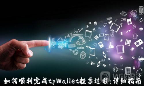 
如何顺利完成tpWallet投票过程：详细指南
