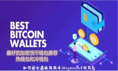 如何安全存放狗狗币（D