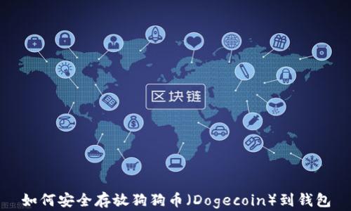 
如何安全存放狗狗币（Dogecoin）到钱包