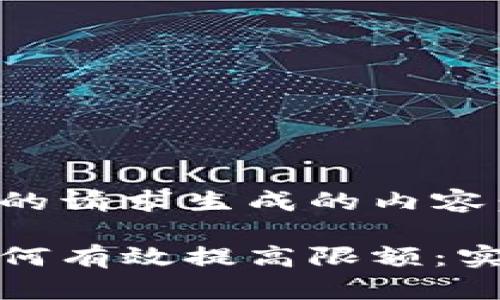以下是根据您的请求生成的内容：

比特币钱包如何有效提高限额：实用技巧与策略