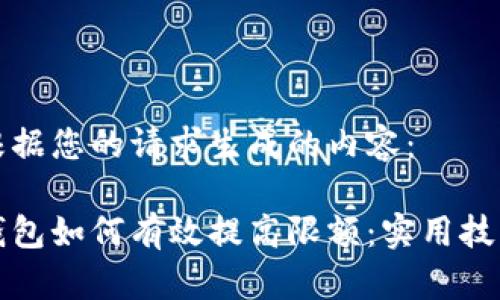 以下是根据您的请求生成的内容：

比特币钱包如何有效提高限额：实用技巧与策略