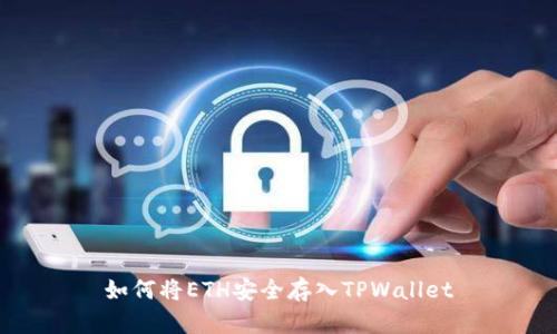 如何将ETH安全存入TPWallet