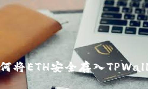 如何将ETH安全存入TPWallet
