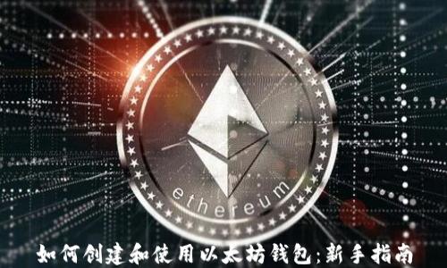 
如何创建和使用以太坊钱包：新手指南