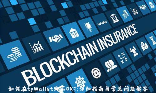 
如何在tpWallet购买OKT：详细指南与常见问题解答