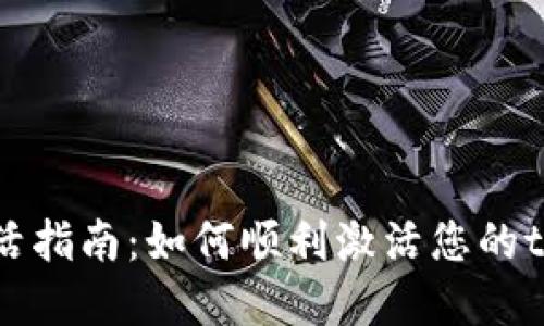 tpWallet激活指南：如何顺利激活您的tpWallet账户