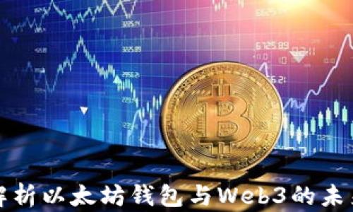 
全面解析以太坊钱包与Web3的未来发展