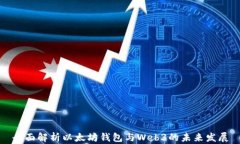 全面解析以太坊钱包与W