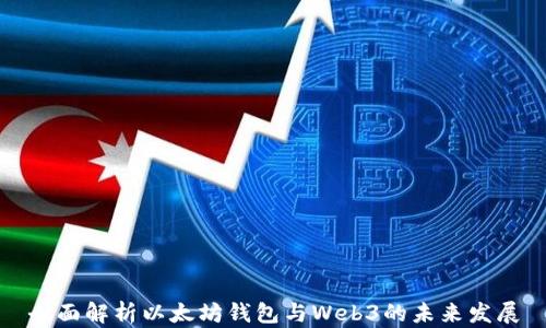 
全面解析以太坊钱包与Web3的未来发展