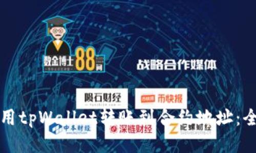 如何使用tpWallet转账到合约地址：全面指南
