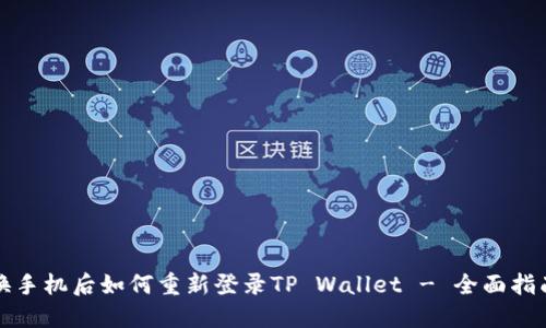 换手机后如何重新登录TP Wallet - 全面指南
