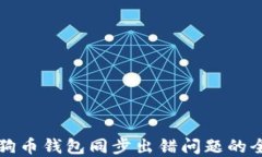 解决狗狗币钱包同步出错