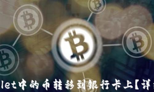 
如何将tpWallet中的币转移到银行卡上？详细步骤与技巧
