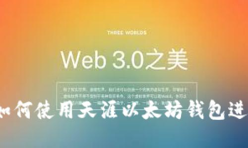 全面指南：如何使用天涯以太坊钱包进行安全交易