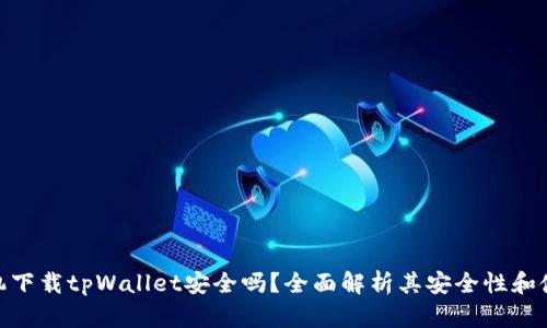 安卓手机下载tpWallet安全吗？全面解析其安全性和使用体验