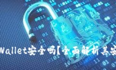 安卓手机下载tpWallet安全吗