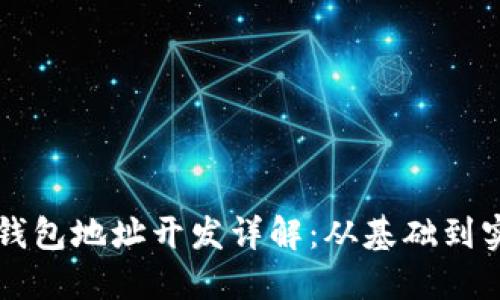 比特币钱包地址开发详解：从基础到实用指南