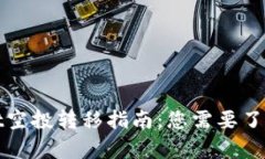 tpWallet空投转移指南：您需