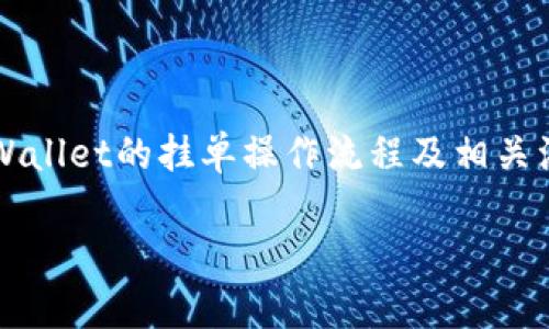 biao titpWallet如何实现挂单购买？详解挂单买卖的流程与技巧/biao ti

tpWallet, 挂单交易, 加密货币, 交易平台/guanjianci

### 内容主体大纲

1. **引言**
   - 什么是tpWallet？
   - 为什么选择tpWallet进行挂单交易？

2. **tpWallet概述**
   - tpWallet的基本功能
   - tpWallet的安全性与用户体验

3. **什么是挂单交易？**
   - 挂单交易的定义
   - 挂单交易的不同类型

4. **在tpWallet上挂单购买的步骤**
   - 注册与验证账户
   - 如何进行挂单设置
   - 选择合适的挂单类型
   - 监控挂单状态

5. **tpWallet挂单交易的优势**
   - 灵活性与策略性
   - 成本效益
   - 风险管理

6. **常见问题解答**
   - 挂单时间设置有何影响？
   - 如何处理挂单未成交的情况？
   - 如何有效选择挂单价格？
   - 我可以同时挂多个单吗？
   - 如何监控挂单的表现？
   - 通过tpWallet进行挂单交易是否安全？

7. **总结**
   - tpWallet挂单交易的未来展望
   - 对用户的建议与寄语

### 详细内容

#### 引言

在数字货币交易日益活跃的今天，越来越多的交易者选择了便捷的交易平台进行各种交易操作。tpWallet作为一个新兴的加密货币钱包，实现了钱包与交易功能的完美结合，让用户在进行加密货币交易时能够更加高效、便捷。在众多交易功能中，挂单交易因其灵活性备受青睐。本文将详细介绍如何使用tpWallet进行挂单购买，帮助用户更好地理解与掌握挂单交易的技巧。

#### tpWallet概述

tpWallet是一个一体化的数字货币钱包平台，旨在为用户提供便捷的资产存储、转账与交易服务。除了传统的钱包功能，tpWallet还集成了市场行情、实时交易等多个功能模块，极大提升了用户的交易体验。同时，tpWallet注重安全性，采用多重加密措施，保障用户资产安全。

用户在tpWallet中可以轻松进行资产管理、市场分析及交易，支持多种主流数字货币交易，用户只需注册账户并完成验证即可开始使用。在挂单交易方面，tpWallet为用户提供了多种便捷的挂单方式，极大满足了不同用户的需求。

#### 什么是挂单交易？

挂单交易是一种常见的交易方式，指交易者在市场上设定一个特定的买入或卖出价格，等待市场价格达到预期后自动成交。这种方式能够帮助交易者在不需要时时盯盘的情况下，将交易策略提前设定好，从而实现更好的交易效果。挂单交易主要分为限价挂单和止损挂单两种类型。

限价挂单是指交易者设定的购买或出售价格，只有在市场价格达到该价格时才会触发交易。而止损挂单则是在市场价格达到预设的止损点时触发，帮助交易者有效控制风险。通过挂单，交易者可以更好地管理交易策略，实现收益最大化。

#### 在tpWallet上挂单购买的步骤

1. **注册与验证账户**

首先，用户需要前往tpWallet官方网站进行注册。提供必要的个人信息，包括电子邮件地址、手机号等。在注册完成后，用户需通过电子邮件或手机短信进行验证，以确保账户的安全性和真实性。

2. **如何进行挂单设置**

登录tpWallet后，进入交易页面，在左侧菜单中选择“挂单交易”选项。用户可以在这里看到市场行情及不同交易对的选择。在需要挂单的交易对页面点击“挂单”按钮，进入挂单设置界面。

3. **选择合适的挂单类型**

根据自己的策略，用户可以选择限价挂单或止损挂单。在设定挂单价格时，需结合市场行情和个人交易策略，选择适合的价格进行挂单。用户可设定买入数量，以达到预期的交易目标。

4. **监控挂单状态**

挂单成功后，用户应定期对挂单状态进行监控。在tpWallet平台中，用户可以随时查看挂单的状态以及市场行情变化，并根据需要对挂单进行修改或取消。

#### tpWallet挂单交易的优势

相较于传统的下单方式，tpWallet的挂单交易拥有多种优势。首先，挂单交易允许交易者根据市场情况灵活制定交易策略，降低盯盘压力。其次，凭借高效的市场数据分析功能，用户可以更快地响应市场变化。此外，tpWallet还为用户提供了较低的交易手续费，让用户能够在交易中节省成本。

通过挂单交易，用户能够更加有效地分散风险，降低亏损的可能性。整体而言，tpWallet的挂单交易功能让用户在加密货币市场中更加游刃有余。

#### 常见问题解答

挂单时间设置有何影响？
挂单时间设置直接影响交易的执行效率与成功率。大多数挂单平台，包括tpWallet，允许用户自定义挂单的时长。通过设定适当的时间，用户可避免因市场波动导致的不必要损失。长时间未成交的挂单可能会被市场波动冲突而影响策略，因此用户需灵活调整挂单。通常情况下，短期挂单适合利用短期行情波动，而长期挂单适用于稳健投资的策略。

如何处理挂单未成交的情况？
挂单未成交的情况可能出现在多种市场环境中，尤其是市场流动性不足或价格未达到设定价格时。对于未成交的挂单，用户可以选择调整挂单价格或延长挂单时间。此外，用户也可以取消未成交的挂单，寻找更适合的时机再重新挂单。进行这些操作时，用户需关注市场动态，以做出最佳决策。

如何有效选择挂单价格？
选择挂单价格是挂单交易中最为关键的一步。在进行挂单之前，用户需充分分析当前市场行情，通过技术分析或基本面分析判断最佳挂单价格。例如，可以参考历史价格波动、市场深度以及支撑阻力位等。优质的挂单价格将极大提升交易成功的概率，因此用户需谨慎对待。

我可以同时挂多个单吗？
是的，tpWallet支持用户同时挂多个订单，这为交易者提供了更大的灵活性。用户可以在不同的价格区间进行挂单，以捕捉市场的多重机会。然而，管理多个挂单则需要用户具备良好的交易策略和风险控制能力，以避免出现重大亏损。

如何监控挂单的表现？
tpWallet提供实时的挂单监控工具，用户可以在交易界面中查看当前的挂单状态及市场行情。这里的数据显示了已挂单的价格、数量及当前市场价格等信息。用户可根据当前的市场波动及时调整挂单，保证交易效率。

通过tpWallet进行挂单交易是否安全？
tpWallet在交易安全性方面采取了多重保护措施，包括数据加密、双重身份验证等。用户在进行挂单交易时，需确保账户信息安全，并为自己的资金负责。另外，用户可以借助tpWallet提供的安全提示与风险警示，进一步保障资金安全。

#### 总结

tpWallet作为一款新兴的数字货币交易工具，在便利性与安全性方面都具备显著优势。通过挂单交易，用户可以灵活制定交易策略，有效捕捉市场机会。本文详细讲解了tpWallet的挂单操作流程及相关注意事项，希望能为所有热爱加密货币交易的用户提供帮助。

未来，随着市场的不断发展，tpWallet将继续升级，为用户带来更好的交易体验。希望所有的用户在tpWallet上能平稳交易，实现自己的投资目标。