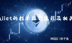 biao titpWallet如何实现挂单