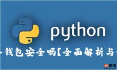 TP上的冷钱包安全吗？全面