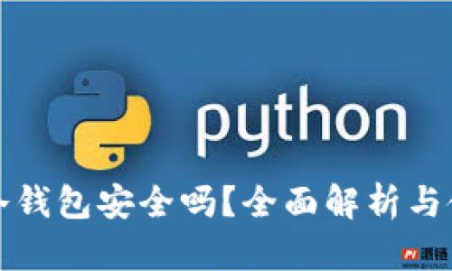 TP上的冷钱包安全吗？全面解析与使用指南