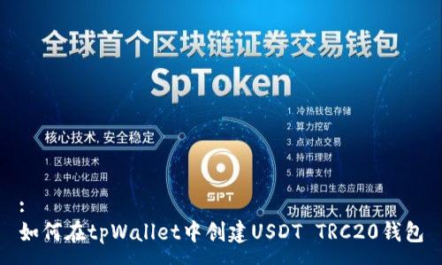 :
如何在tpWallet中创建USDT TRC20钱包